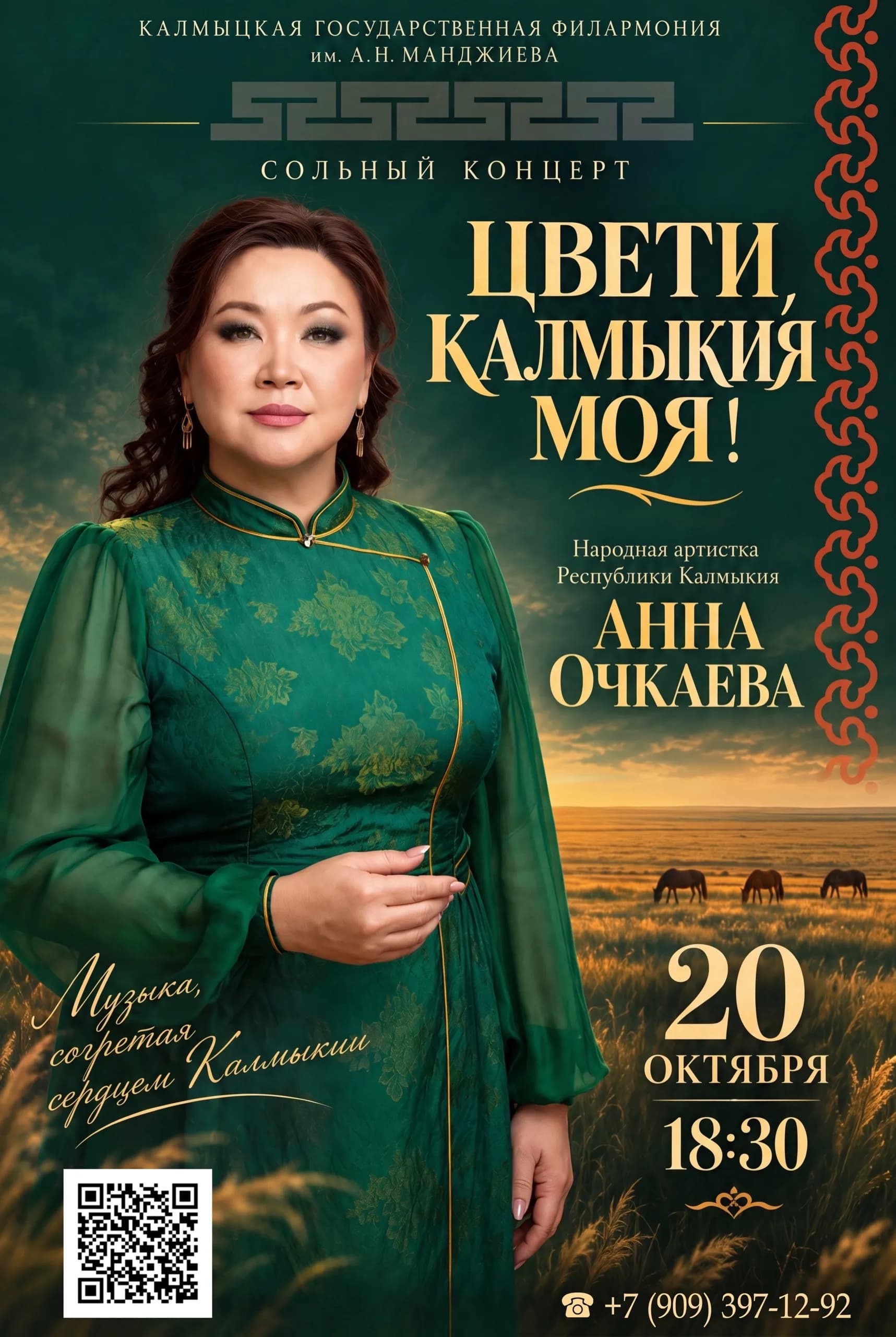 Сольный концерт Анны Борисовны Очкаевой "Цвети, Калмыкия моя!"