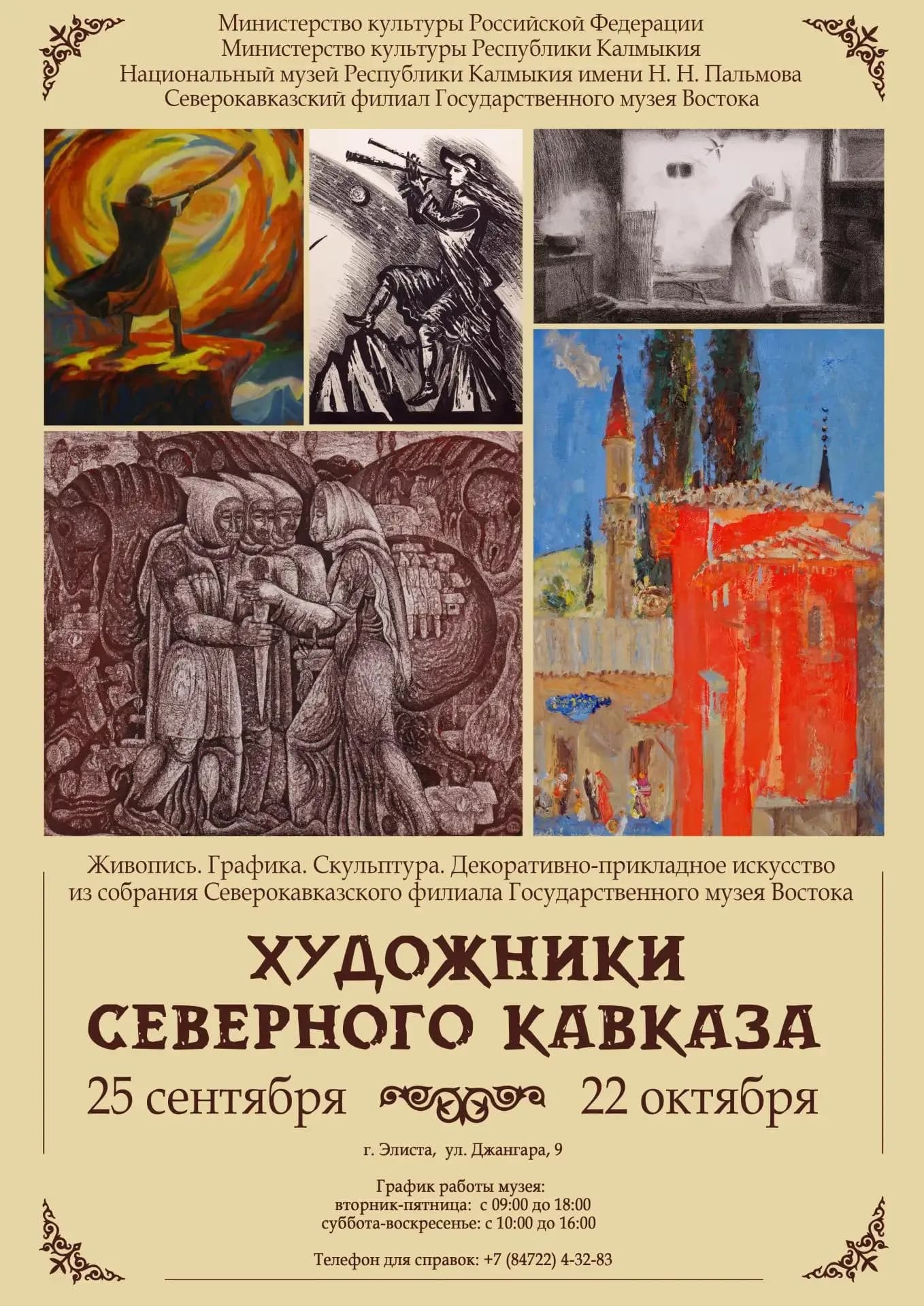 Выставка "Художники Северного Кавказа"